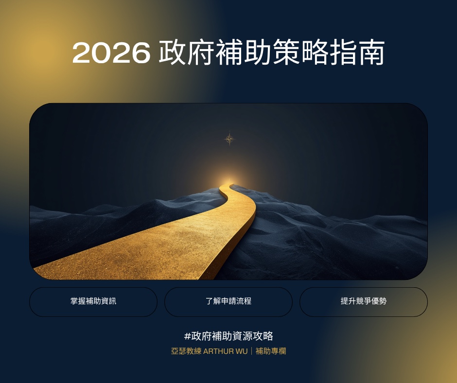 2026政府補助策略指南｜亞瑟教練補助專欄