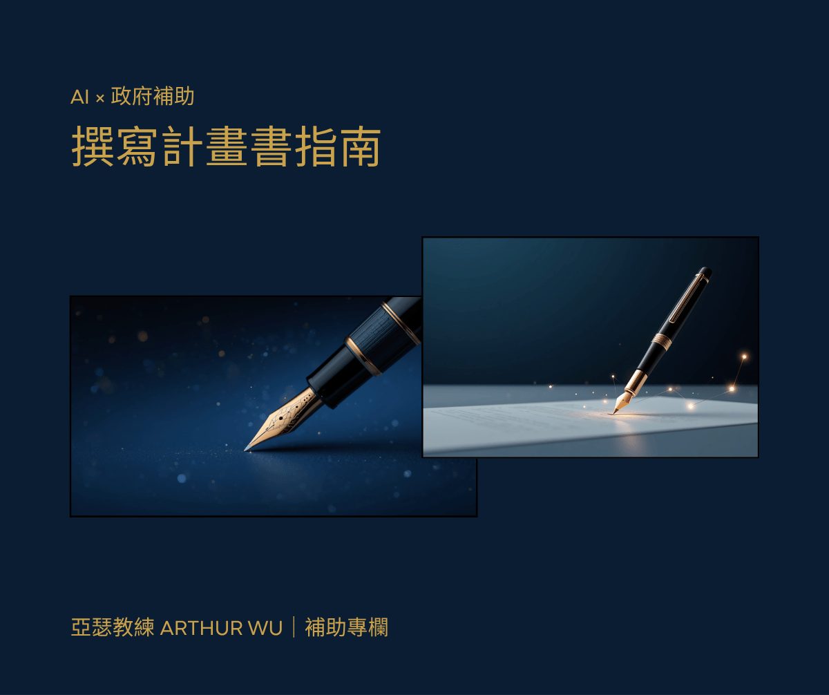 AI 撰寫政府補助計畫書指南 2026｜亞瑟教練補助專欄