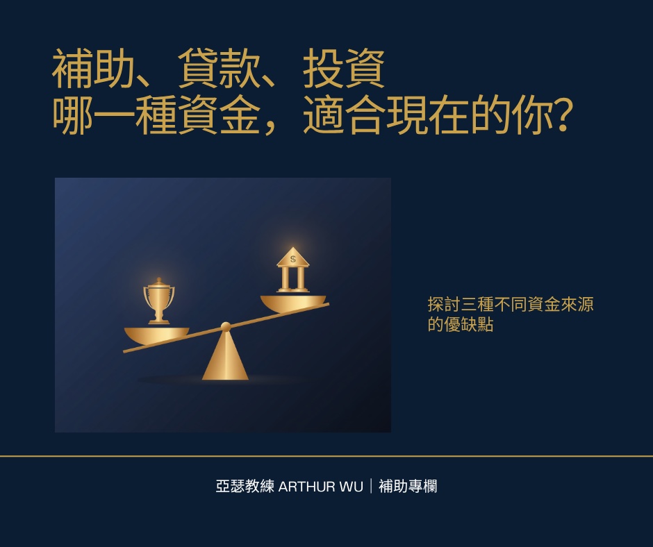 補助貸款投資三種資金比較｜亞瑟教練補助專欄