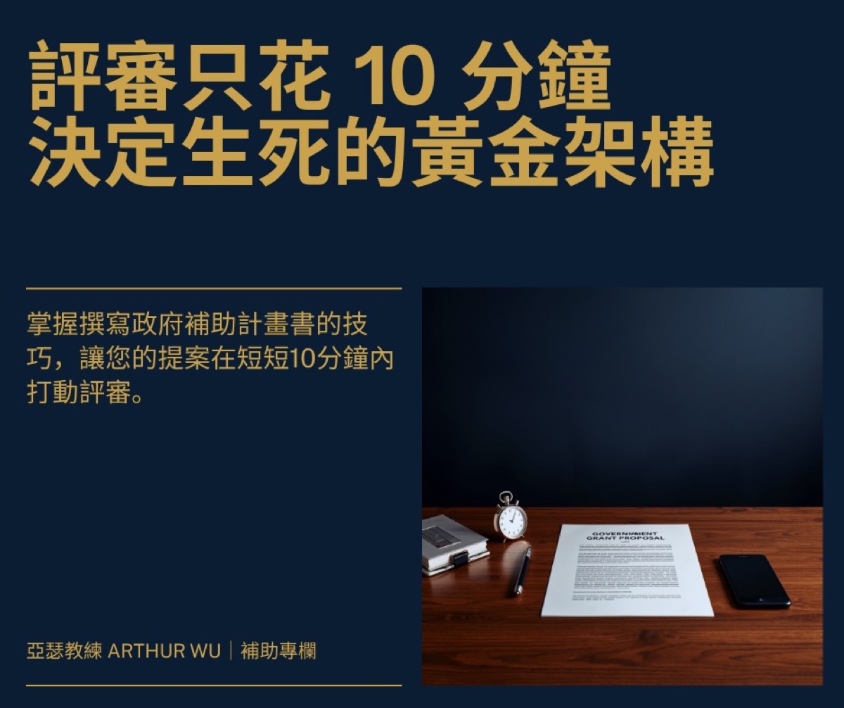 評審只花10分鐘決定生死的黃金架構｜亞瑟教練補助專欄