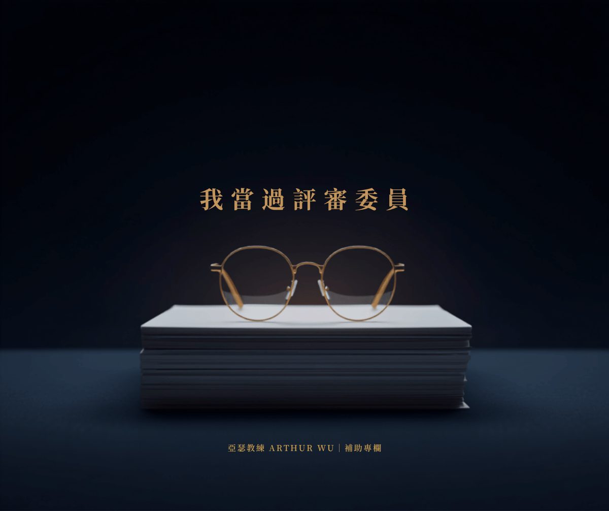 我當過評審委員：申請者最常犯的五個錯｜亞瑟教練補助專欄