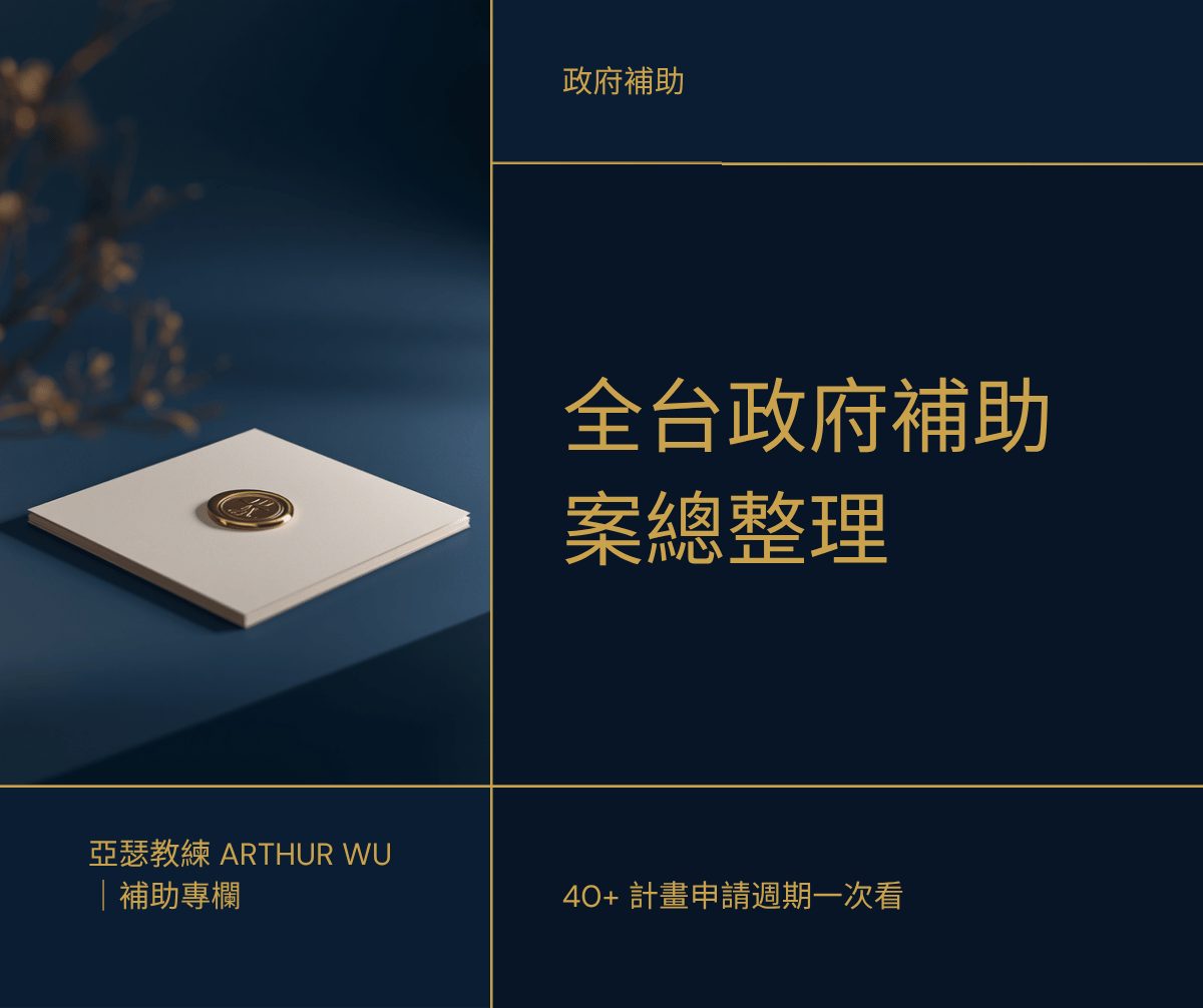 全台政府補助案總整理 40+ 計畫申請週期一次看｜亞瑟教練補助專欄