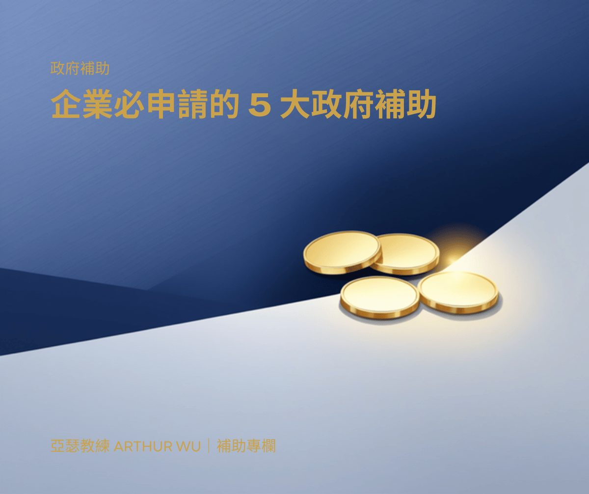 2026 企業必申請的 5 大政府補助｜亞瑟教練補助專欄