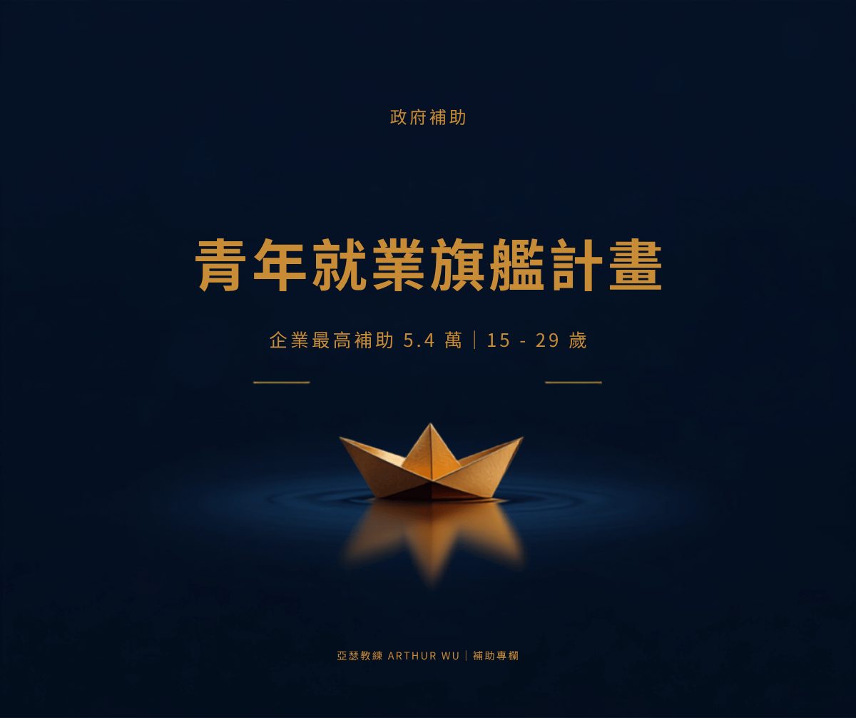 青年就業旗艦計畫 2026 企業最高補助 5.4 萬｜亞瑟教練補助專欄