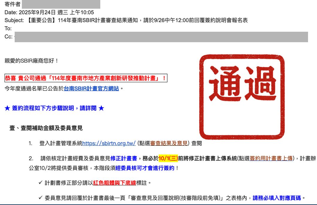 114 年度臺南市地方產業創新研發推動計畫審查通過通知（已去識別化）