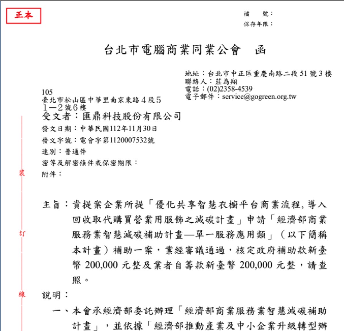 匯鼎科技：經濟部智慧減碳補助核准公文